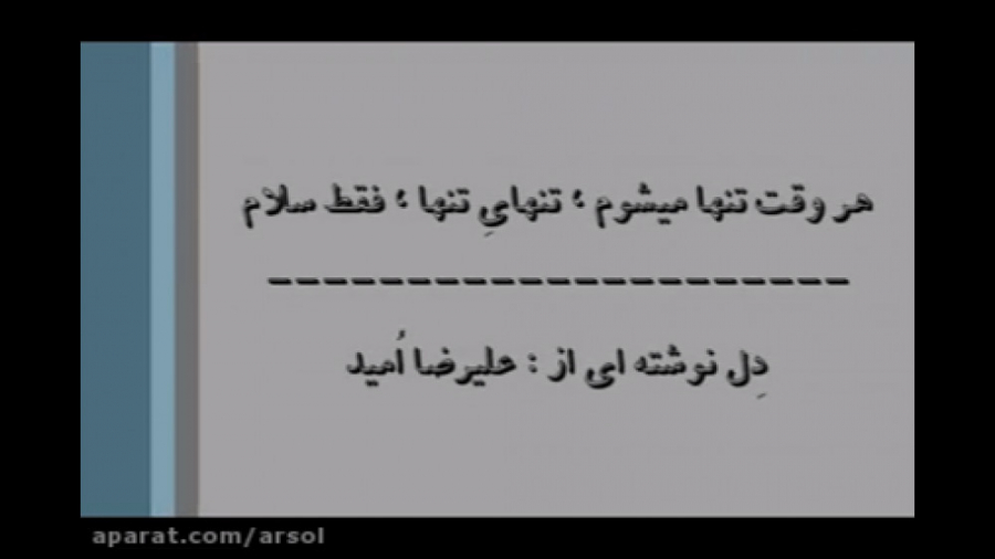 هر وقت تنها میشوم تنهای تنها ف...