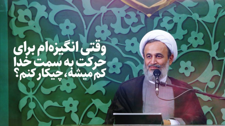 وقتی انگیزه‌ام برای حرکت به سم...