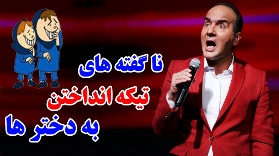 حسن ریوندی  ناگفته های تیکه ان...