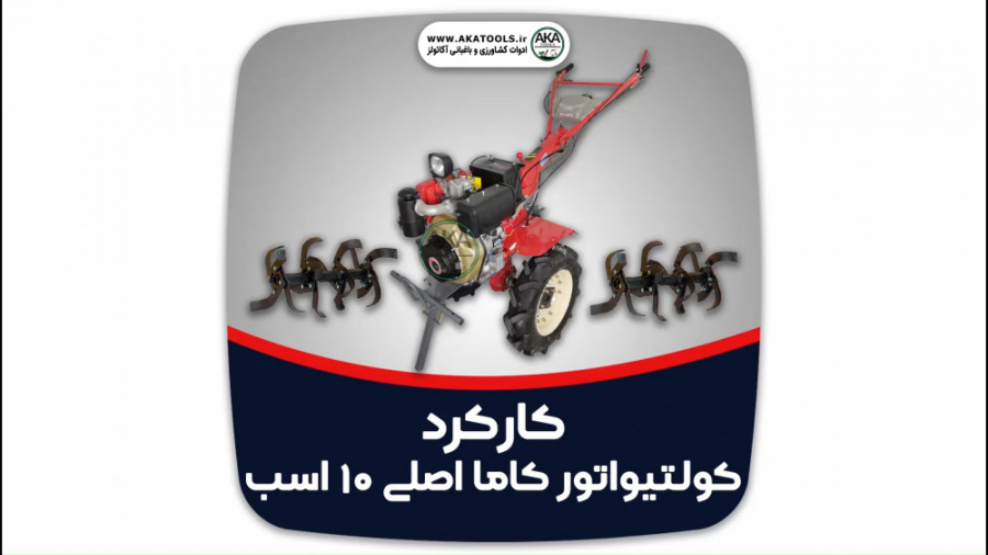 تیلر کولتیواتور کاما کاما اصلی...