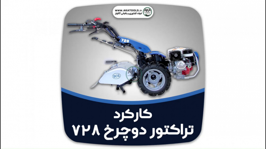 تراکتور دوچرخ ایتالیایی bcs725...