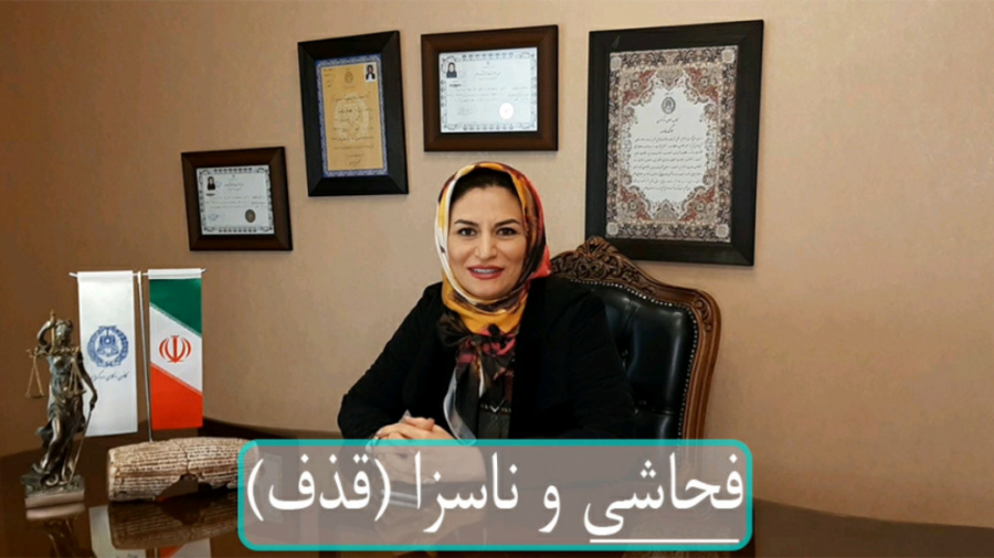 فحاشی و ناسزا (قذف)