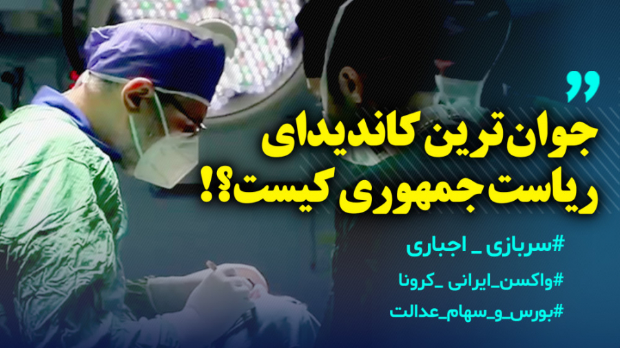 جوان ترین نامزد انتخابات کیست؟...