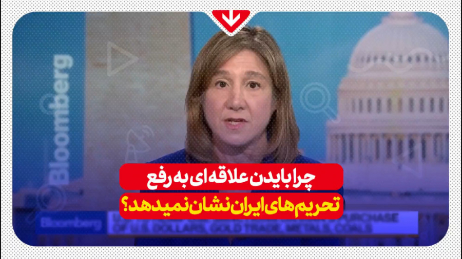 چرا بایدن علاقه‌ای به رفع تحری...