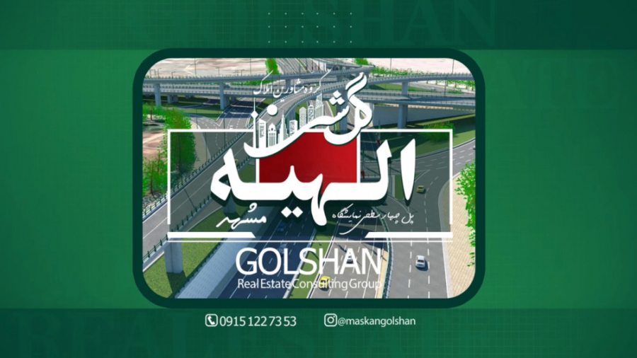 با ما الهیه مشهد را بهتر بشناس...