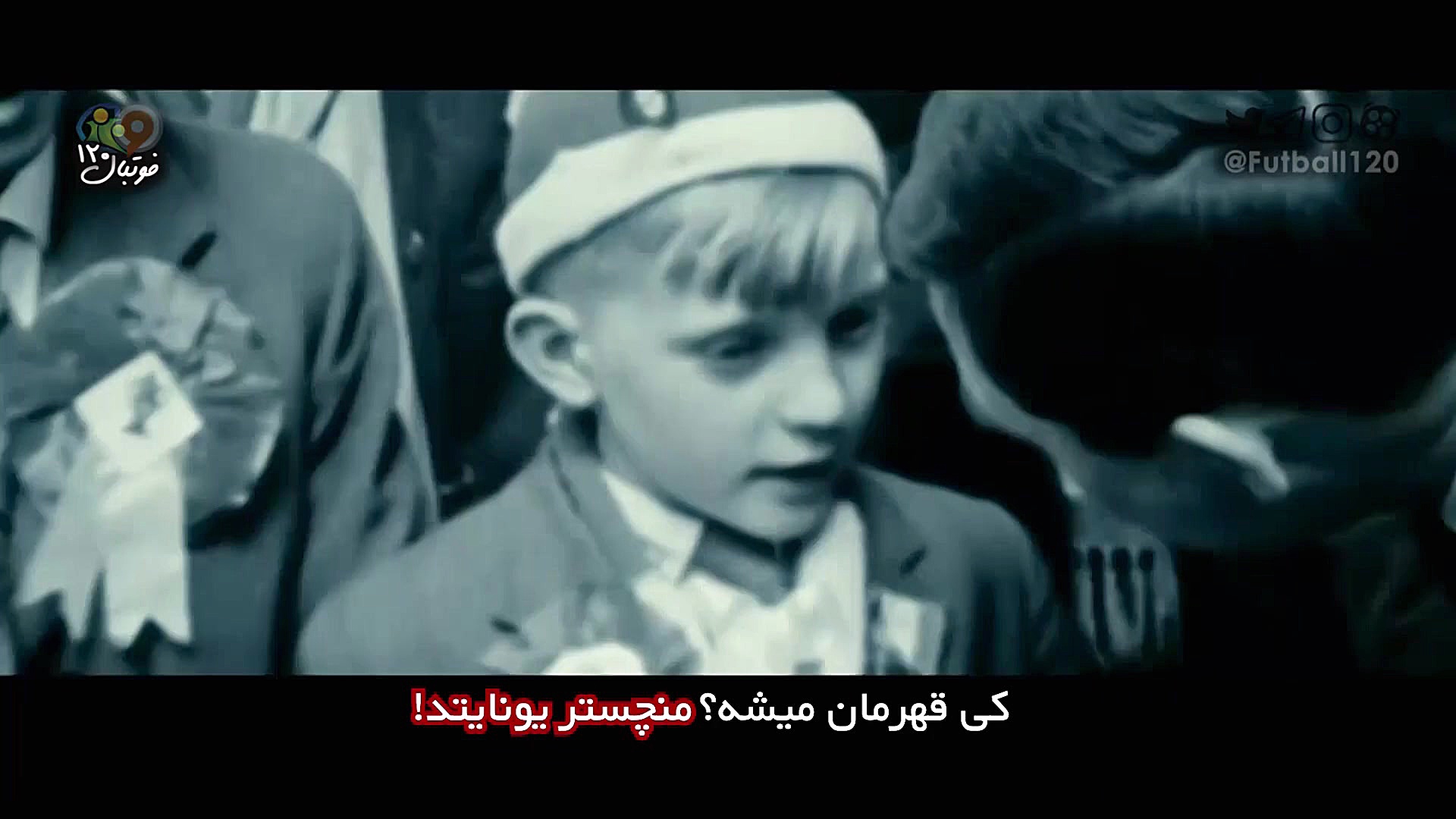 فوتبال ۱۲۰ | کلیپ فینال لیگ قه...