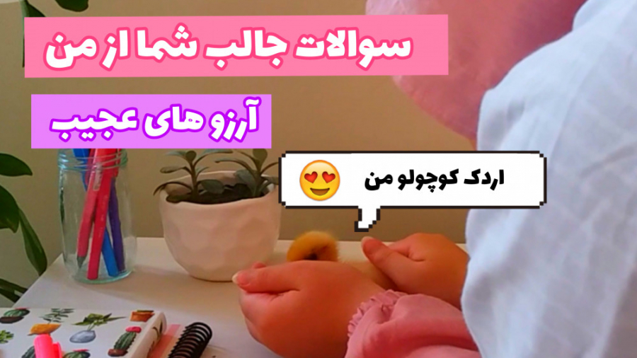 سوالات جالب شما از من | ارزو ه...