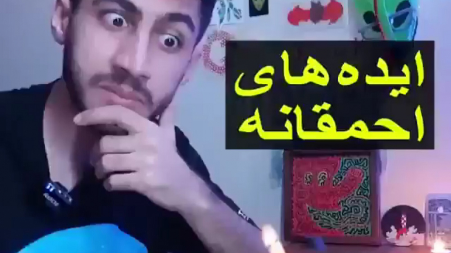 شمع عبدی(ایده های احمقانه آرما...