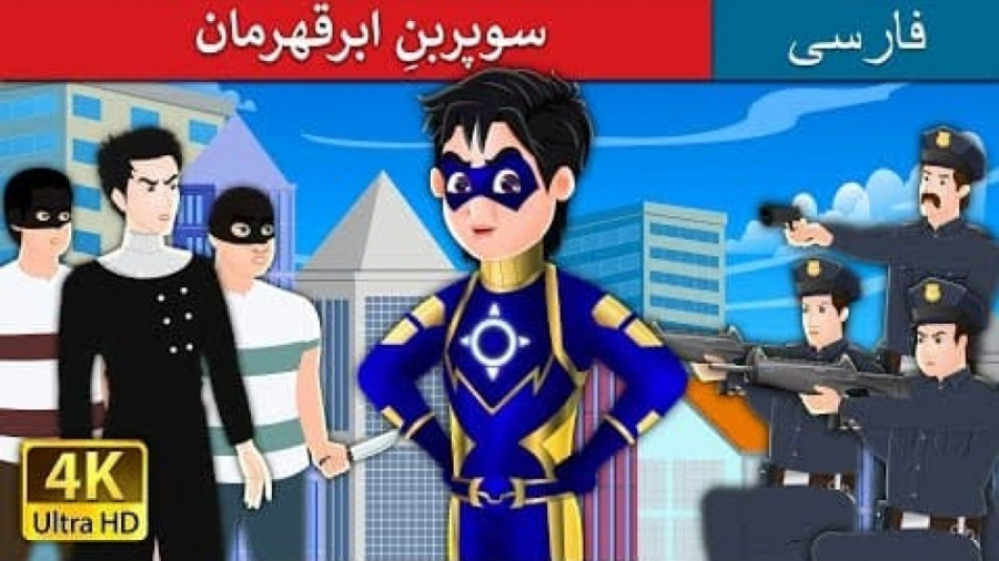 سوپربن ابر قهرمان  داستان های...