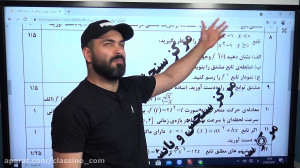 تدریس کامل ریاضی دوازدهم تجربی...