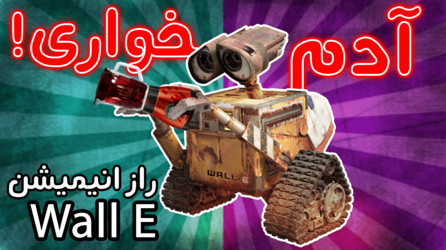 آدم خواری در انیمیشن؟  تئوری ا...