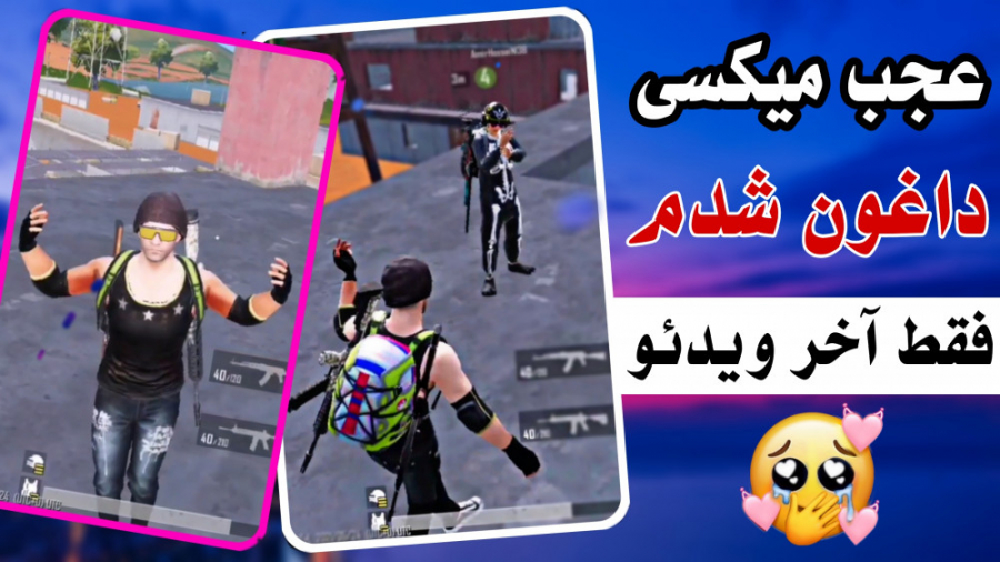 پابجی موبایل | گیم پلی خفن پاب...