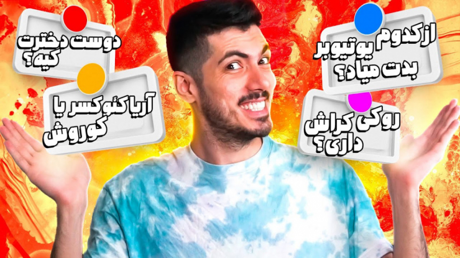 جواب سوالات شما ... فک کنم تاب...