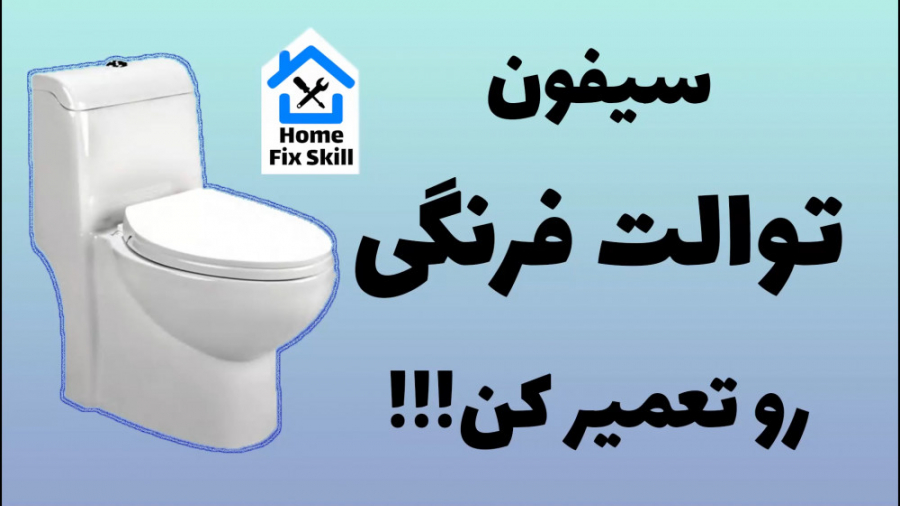 نحوه تعمیر سیفون توالت فرنگی