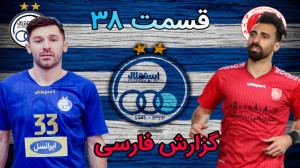 قسمت ۳۸ مسترلیگ PES 21 فوق الع...