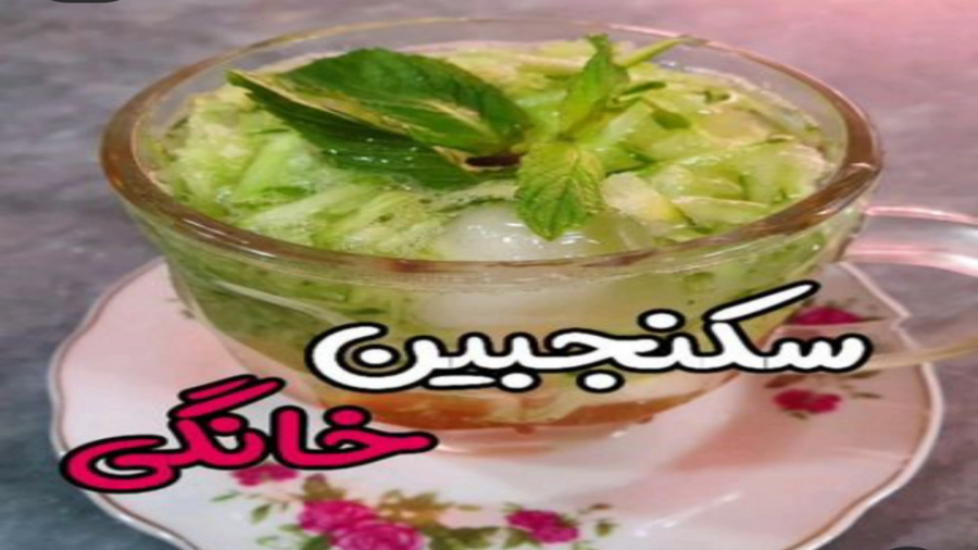 آموزش شربت سکنجبین خانگی (دنبا...