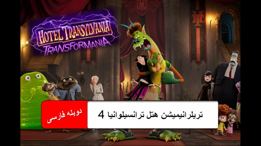 تریلر انیمیشن هتل ترانسیلوانیا...