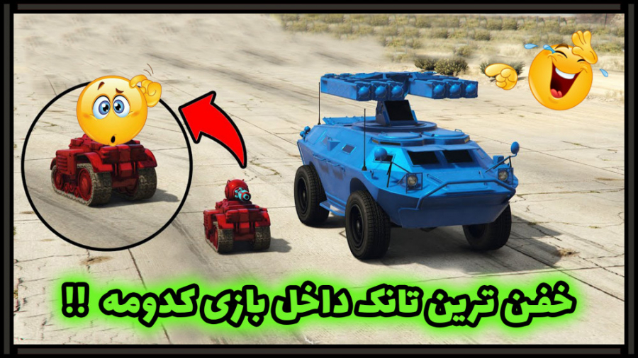 خفن ترین تاااااانک در GTA V |...