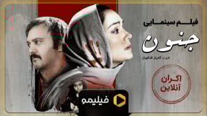 اکران آنلاین فیلم سینمایی جنون