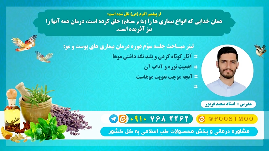 جلسه سوّم دوره درمان بیماریهای پوست و مو (استاد فریور)