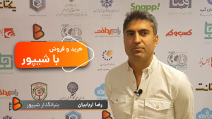 خرید و فروش با شیپور