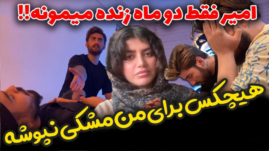 ماریا و فربد خیلی گریه کردن بر...