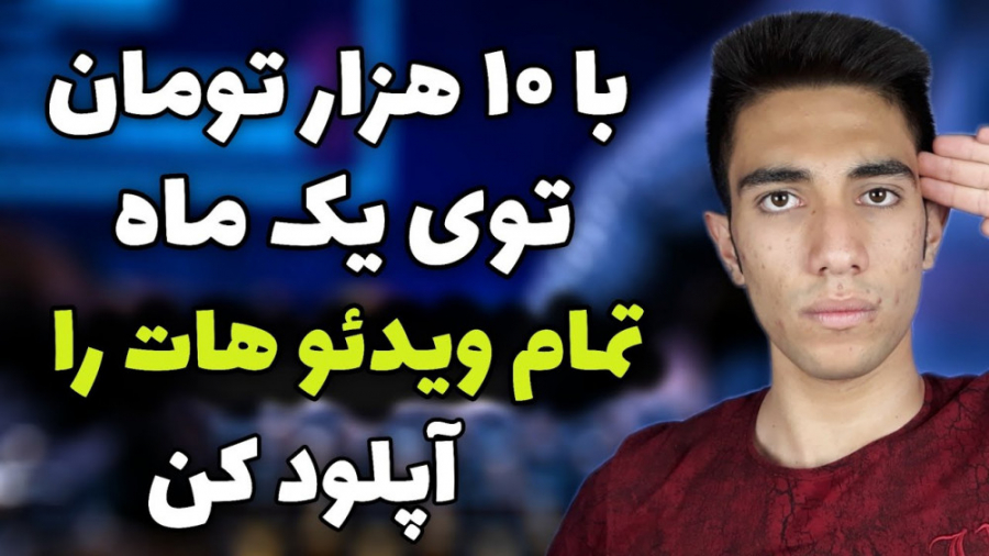 چه اینترنتی برای آپلود کردن وی...