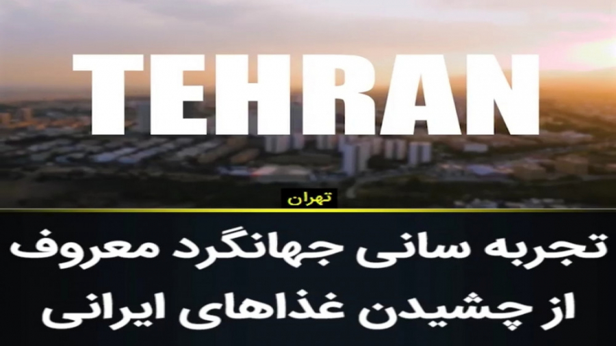 تجربه یک آمریکایی در ایران (غذ...