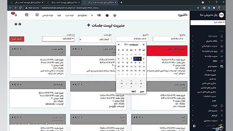 تائید و مدیریت جلسات