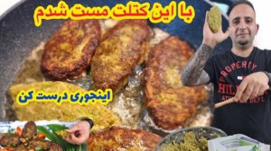 آموزش کتلت نخود فرنگی  آموزش آ...
