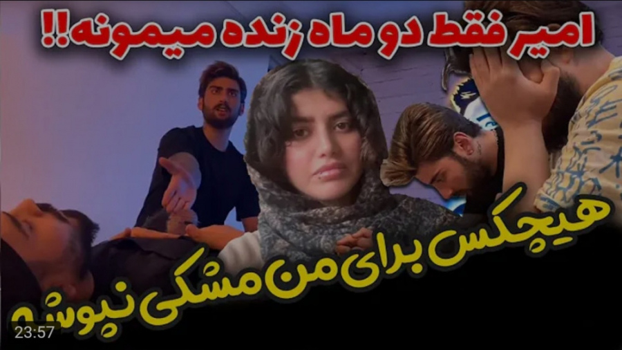 شوخی | امیرم اس دی | وصیت های...