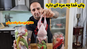 آموزش پخت گوشت و مرغ درشیشه تر...