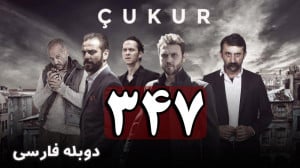 سریال ترکی گودال قسمت 347 دوبل...