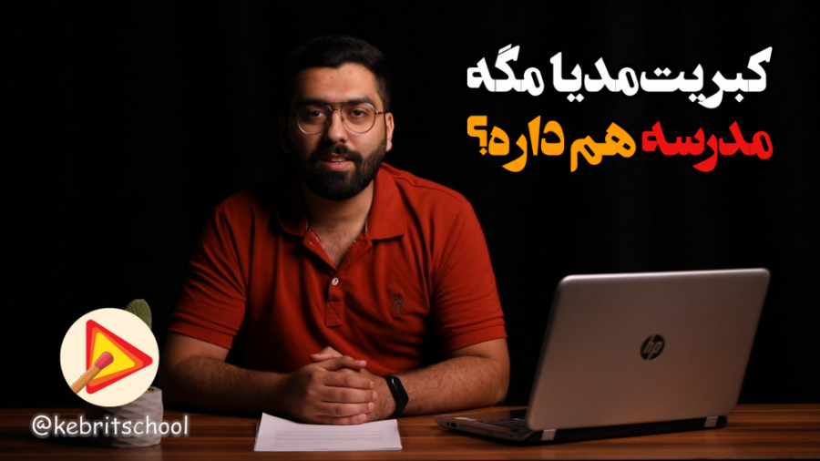 کبریت مدیا مگه مدرسه هم داره؟...