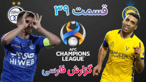 قسمت ۳۹ مسترلیگ PES 21 خیلی با...