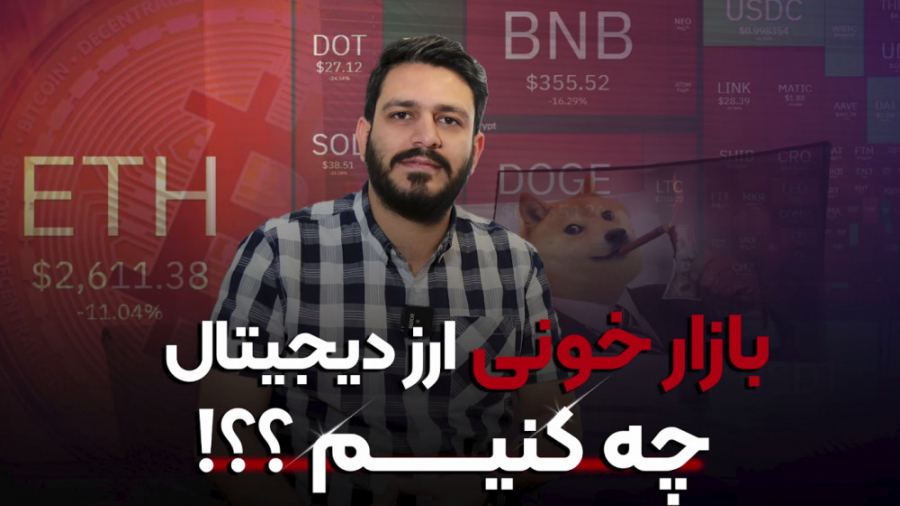 در بازار خونی ارزهای دیجیتال چ...