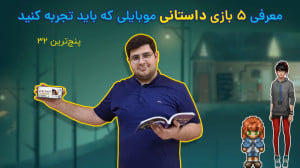 پنج ترین 35: معرفی پنچ بازی دا...
