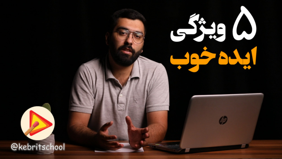 ایده محتوای ویدیویی باید این 5...