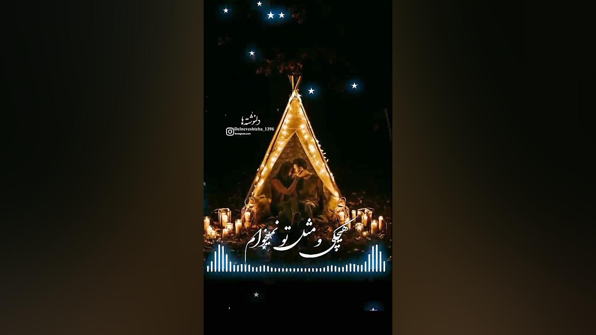 امین حبیبی معشوقه من