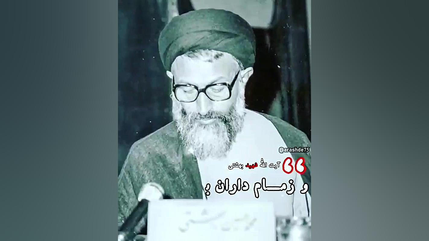 شهید بهشتی