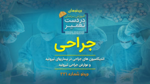 جراحی (اندیکاسیون های جراحی در...