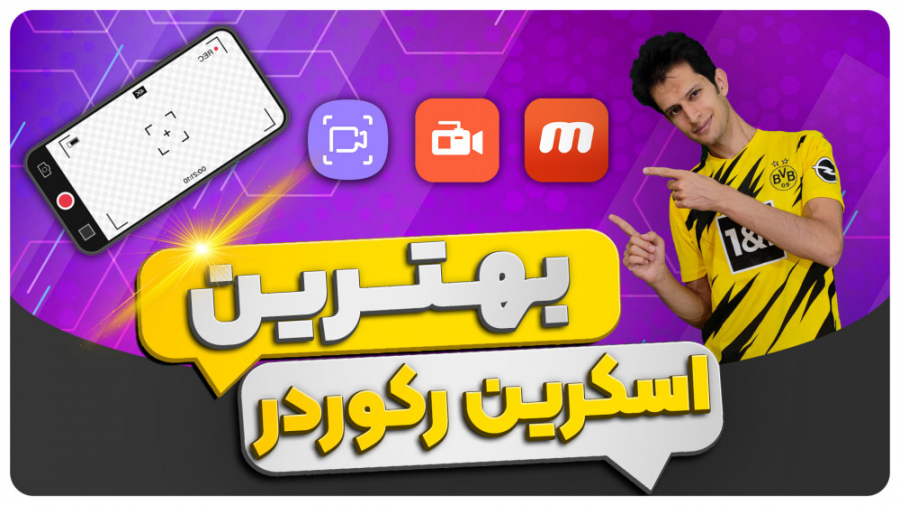 بهترین روش فیلمبرداری از صفحه...