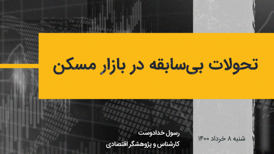 تحولات بی‌سابقه در بازار مسکن...