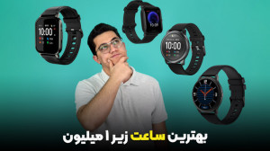 بهترین ساعت هوشمند تا 1 میلیون...
