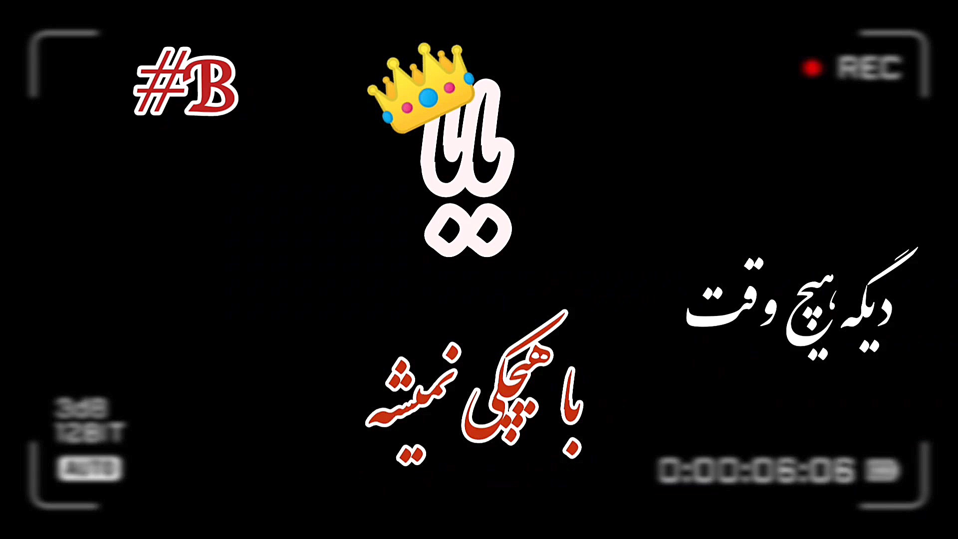 کلیپ استوری پدر بابا با حروف ا...