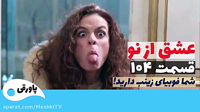 سریال عشق از نو قسمت ۱۰۴