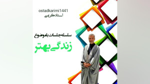 سلسله جلسات زندگی بهتر  فایل ص...