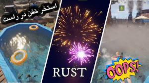 بازی راست : ادمین استخر آورد ب...