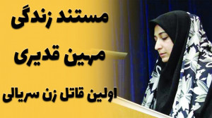 ماجرای مهین قدیری اولین قاتل س...
