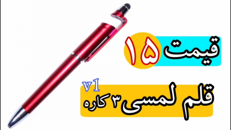 قلم لمسی برای تمام وسایل لمسی...